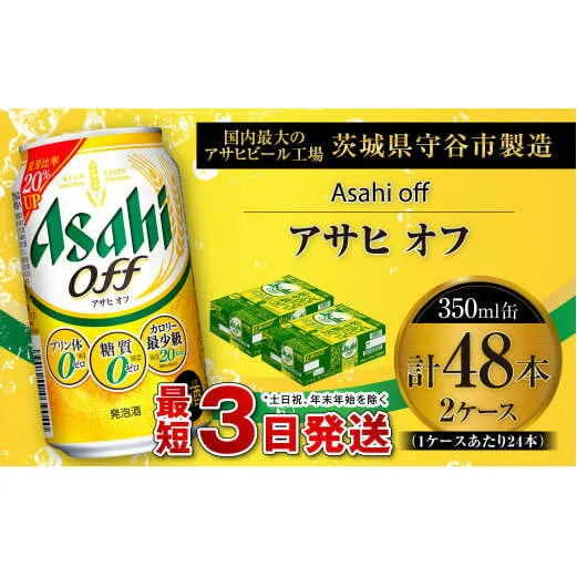 アサヒ オフ 350ml缶 24本入 2ケース ビール 発泡酒 アサヒビール 酒 お酒 糖質ゼロ 糖質 糖質制限 カロリー最小 人口甘味料ゼロ プリン体ゼロ 24缶 2箱 缶ビール 茨城県 守谷市