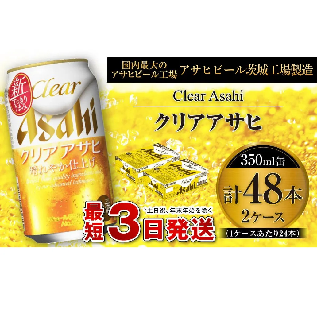 クリアアサヒ 350ml 缶 24本入 2ケース