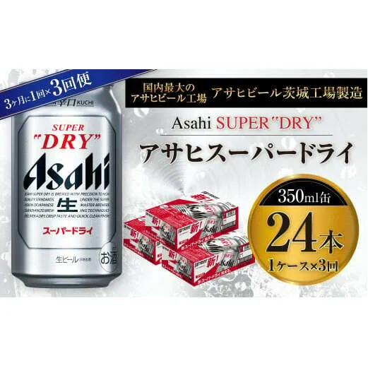 アサヒスーパードライ 350ml缶 24本入 1ケース 3ヶ月に1回×3回便（定期便）