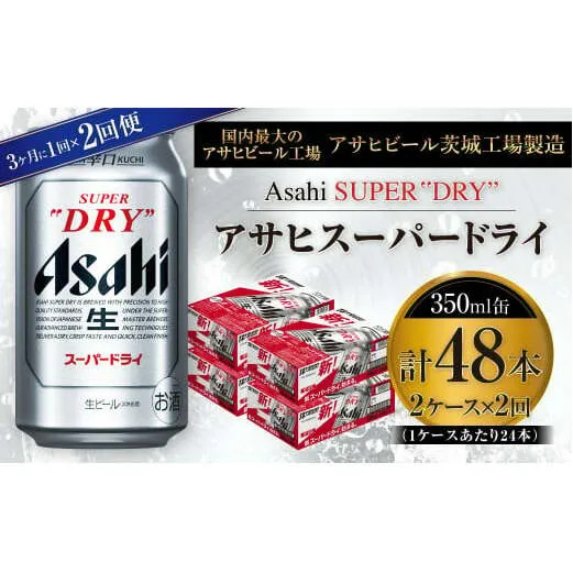 アサヒスーパードライ 350ml缶 24本入 2ケース 3ヶ月に1回×2回便（定期便）