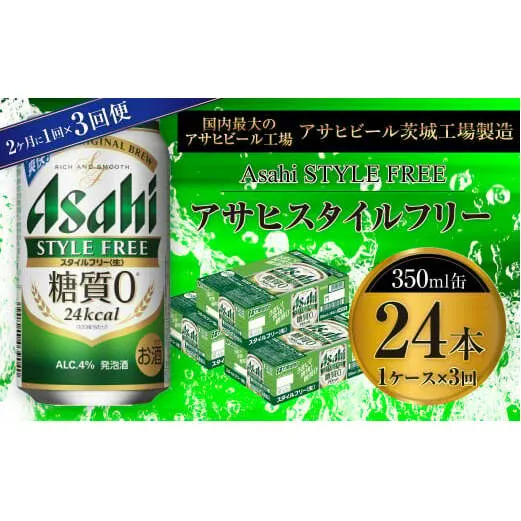 アサヒ スタイルフリー＜生＞ 350ml缶 24本入 1ケース 2ヶ月に1回×3回便（定期便）