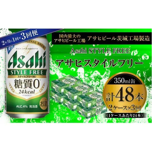 アサヒ スタイルフリー＜生＞ 350ml缶 24本入 2ケース 2ヶ月に1回×3回便（定期便）