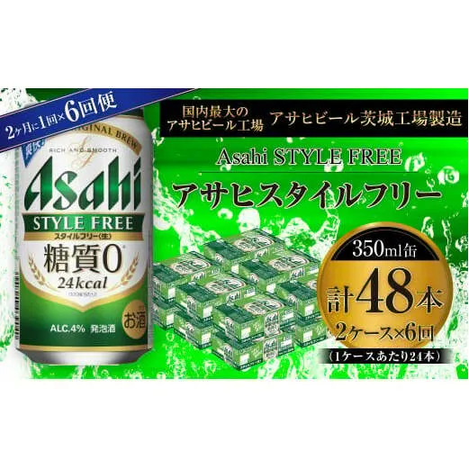 アサヒ スタイルフリー＜生＞ 350ml缶 24本入 2ケース 2ヶ月に1回×6回便（定期便）