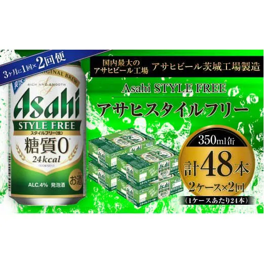 アサヒ スタイルフリー＜生＞ 350ml缶 24本入 2ケース 3ヶ月に1回×2回便（定期便）