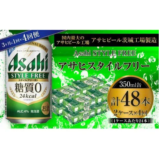 アサヒ スタイルフリー＜生＞ 350ml缶 24本入 2ケース 3ヶ月に1回×4回便（定期便）