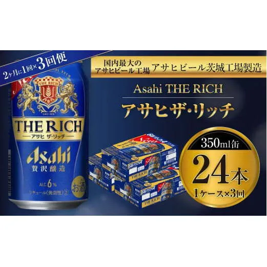 アサヒ ザ・リッチ 350ml缶 24本入 1ケース 2ヶ月に1回×3回便（定期便）