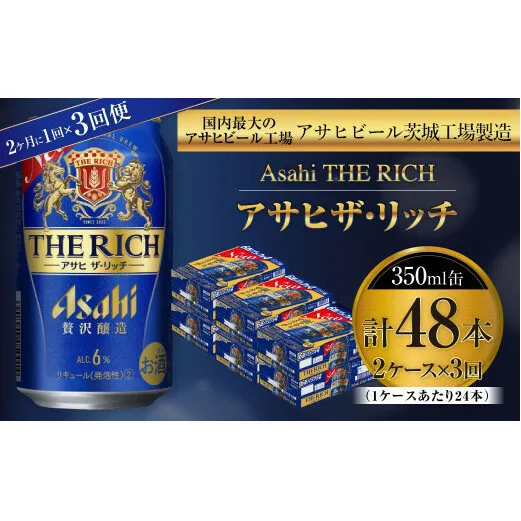 アサヒ ザ・リッチ 350ml缶 24本入 2ケース 2ヶ月に1回×3回便（定期便）