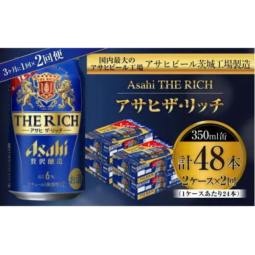 アサヒ ザ・リッチ 350ml缶 24本入 2ケース 3ヶ月に1回×2回便（定期便）