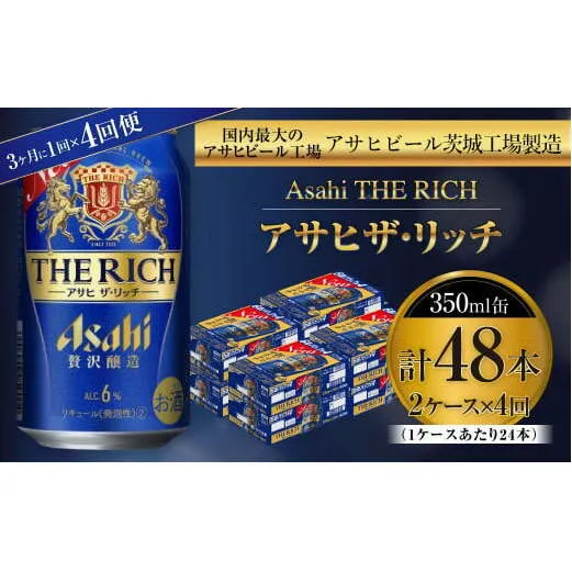 アサヒ ザ・リッチ 350ml缶 24本入 2ケース 3ヶ月に1回×4回便（定期便）