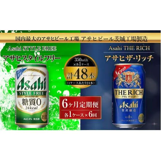 スタイルフリー(糖質0) 350ml缶 24本入＋ザ・リッチ 350ml缶 24本入 6ヶ月定期便