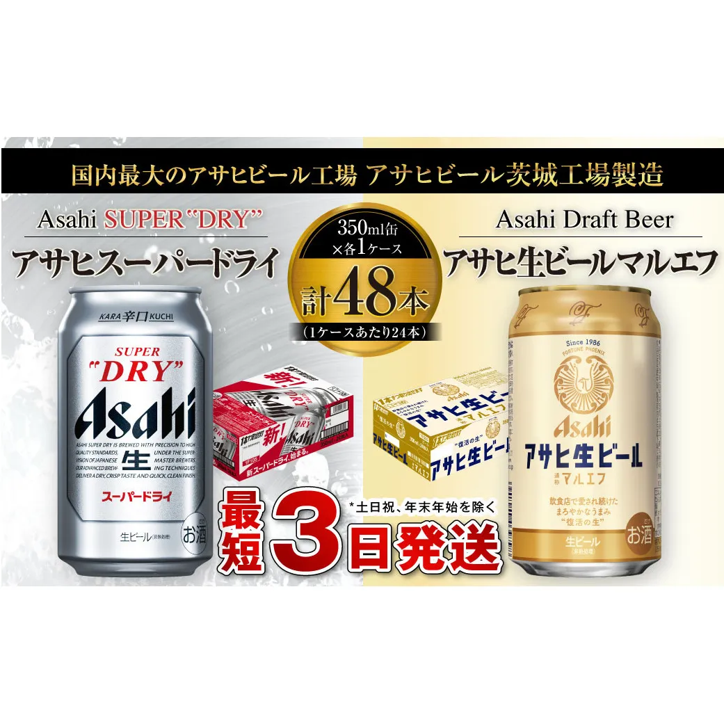 アサヒ スーパードライ 350ml缶×24本+アサヒ 生ビール マルエフ 350ml缶×24本 まろやか 麦 ホップ ビール super dry 缶ビール 酒 お酒 アルコール asahi 内祝い 御中元 お中元 御歳暮 お歳暮 茨城県 守谷市