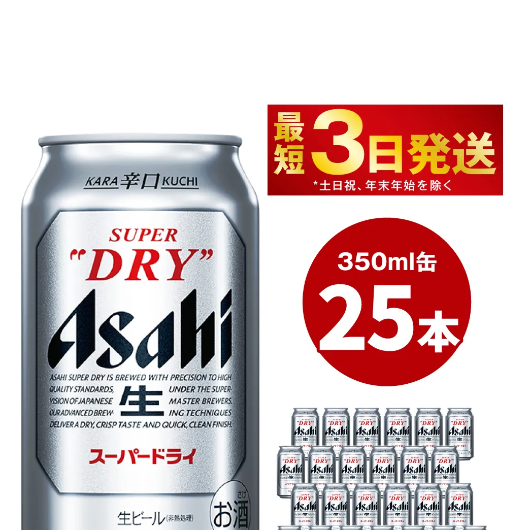 アサヒスーパードライ 350ml缶 25本 ビール 缶ビール 酒 お酒 アルコール 辛口