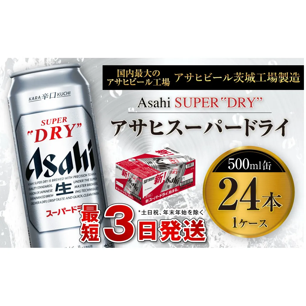 アサヒスーパードライ 500ml缶 24本入 1ケース アサヒビール 究極の辛口 酒 お酒 アルコール 生ビール Asahi アサヒビール スーパードライ super dry 24缶 1箱 缶ビール 缶 ギフト 内祝い    