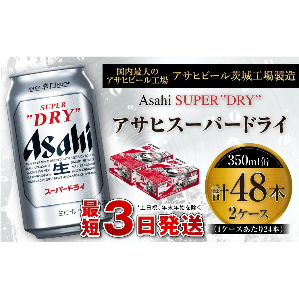 アサヒスーパードライ 350ml缶 24本入 2ケース ビール super dry 生ビール 缶ビール 酒 お酒 アルコール 辛口 asahi ギフト 内祝い     茨城県 守谷市