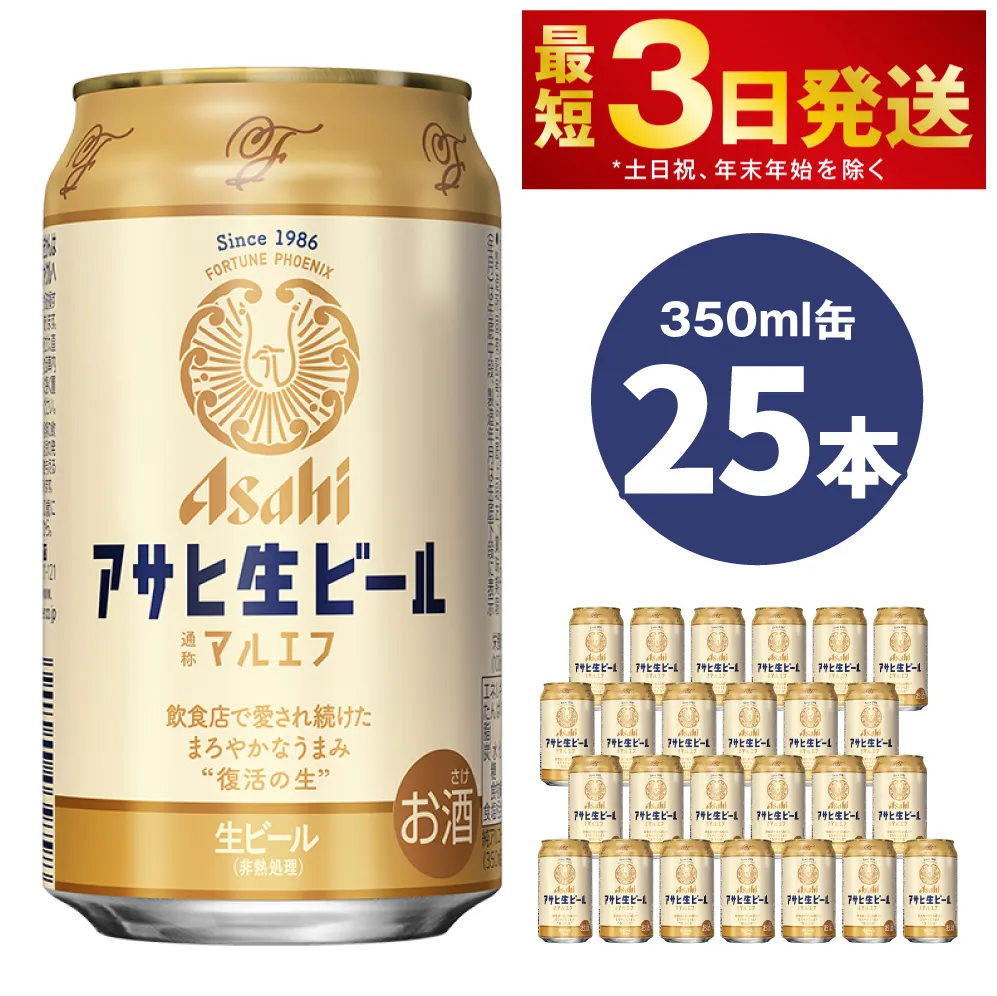 アサヒ生ビール（マルエフ）350ml缶25本入　マルエフ 350ml缶×25本 まろやか 麦 ホップ ビール 缶ビール 酒 asahi   茨城県 守谷市