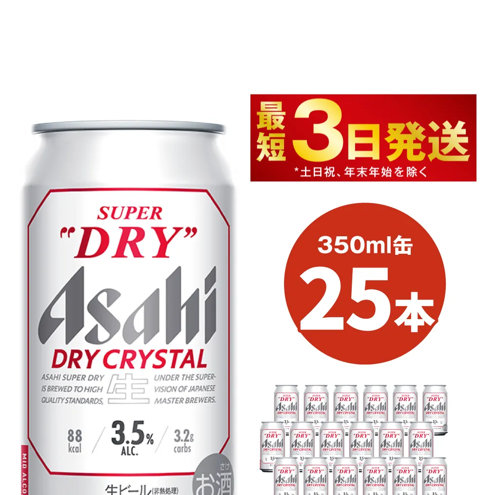 アサヒスーパードライ ドライクリスタル缶 350ml×25本