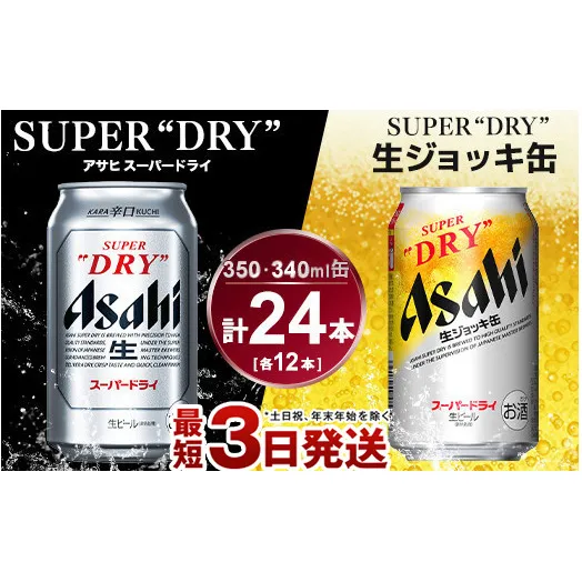 アサヒ　スーパードライ350ml×12本＆スーパードライジョッキ缶340ml×12本セット