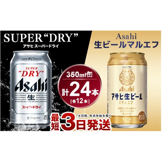 アサヒ　スーパードライ350ml×12本＆マルエフ350ml×12本セット