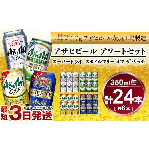 アサヒ　スーパードライ、スタイルフリー、アサヒオフ、ザ・リッチ　350ml×各6本アソートセット