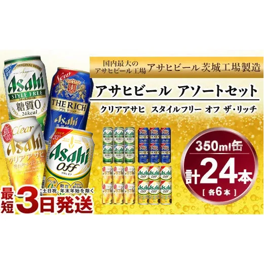 アサヒ　スタイルフリー、ザ・リッチ、クリアアサヒ、アサヒオフ　350ml×各6本アソートセット