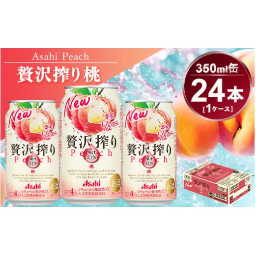 アサヒ　贅沢搾り桃　350ml　1ケース