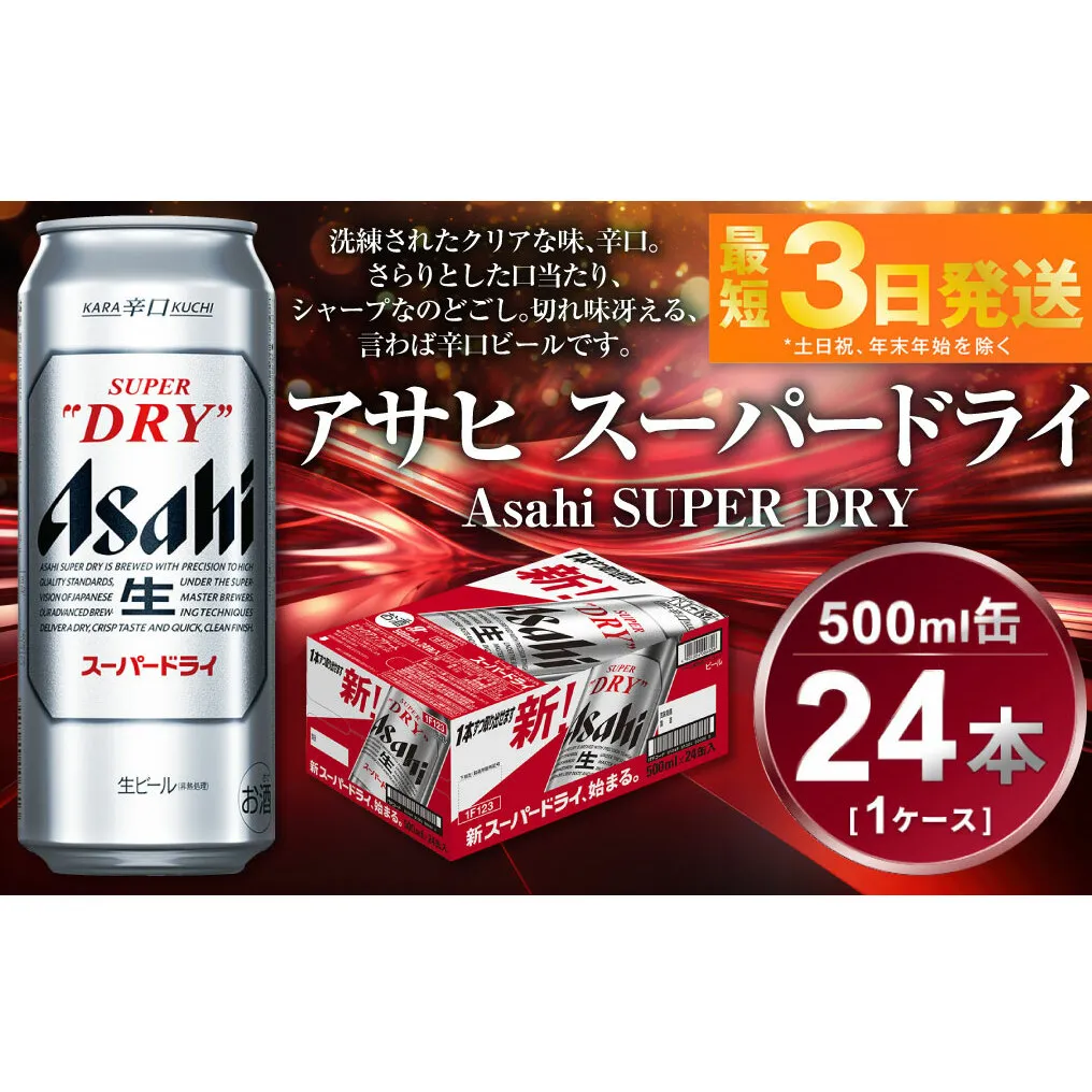 アサヒ スーパードライ 500ml×24本(1ケース)