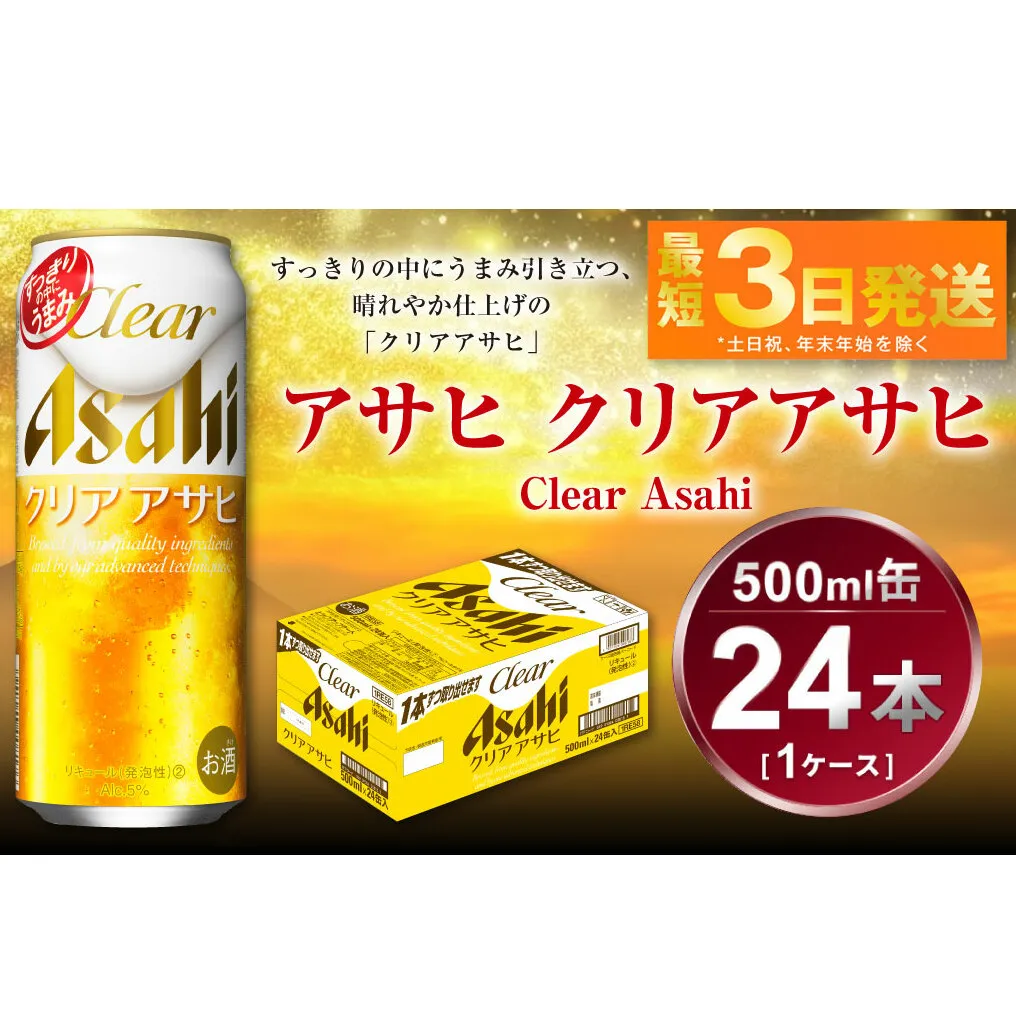 アサヒ クリアアサヒ 500ml×24本(1ケース)