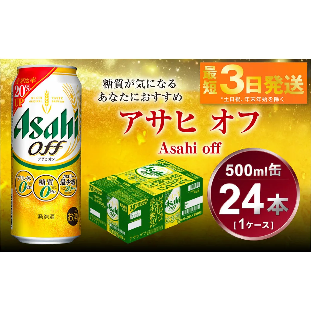 アサヒ オフ 500ml 24本 1ケース 3つのゼロ ビール 糖質ゼロ【お酒 麦酒 発泡酒 Asahi ケース アルコール zero off 糖質制限 茨城県守谷市】