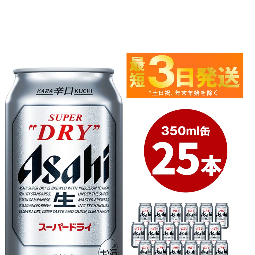 アサヒ　スーパードライ　350ml 25本