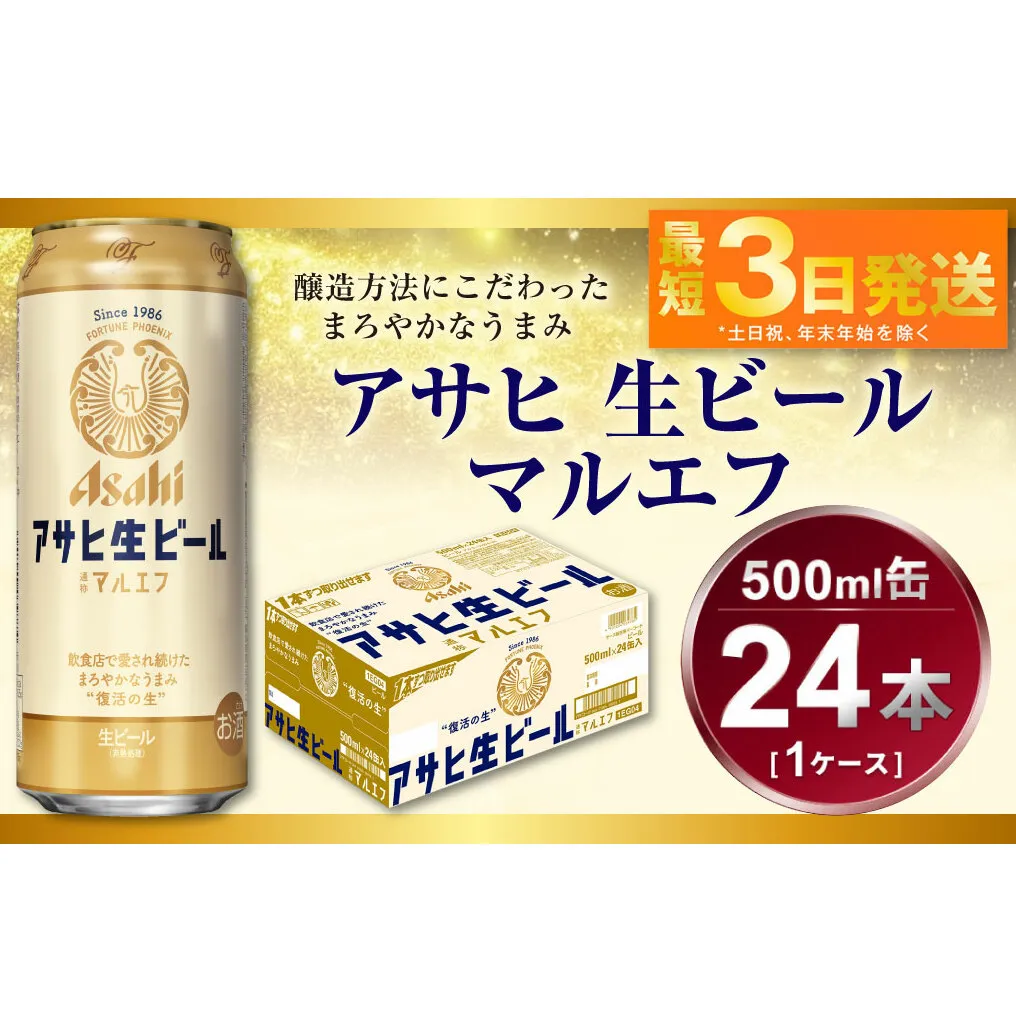 アサヒ　生ビール　マルエフ　500ml　1ケース