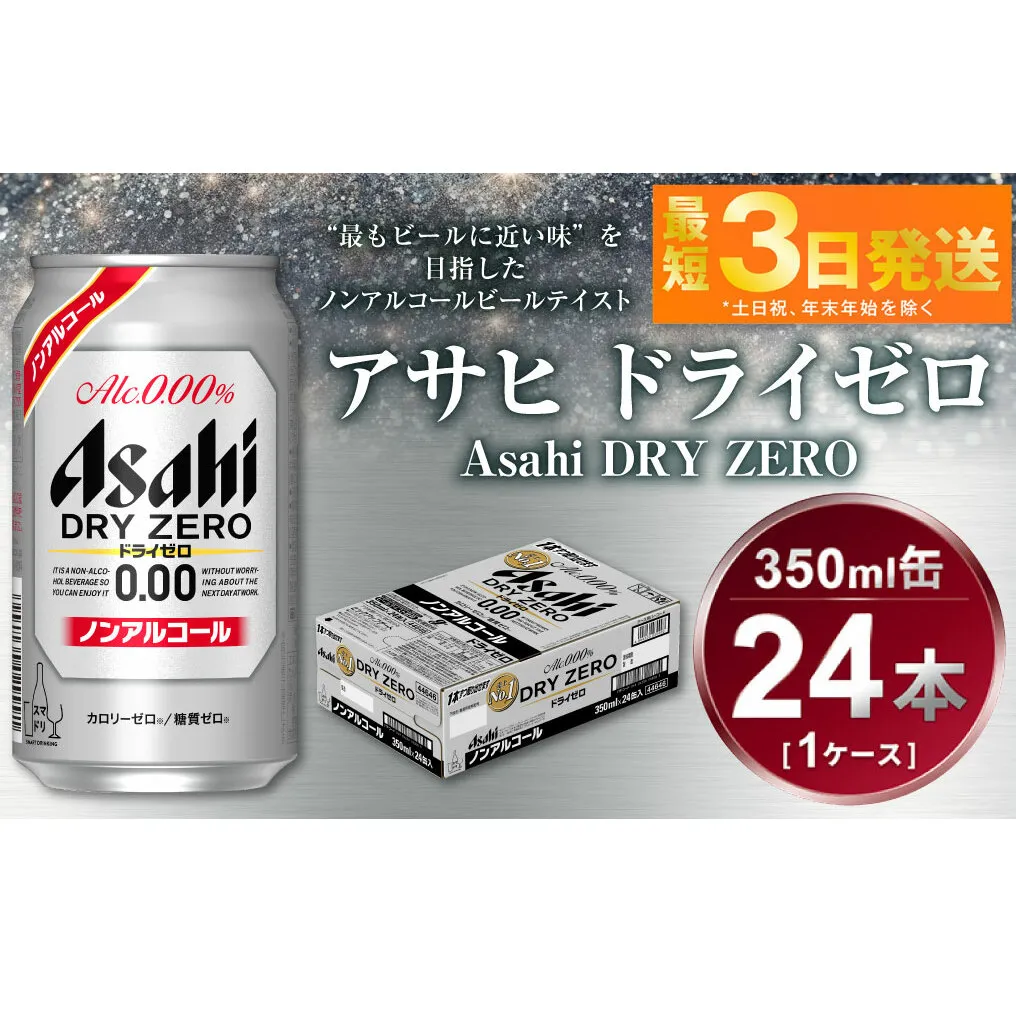 アサヒ　ドライゼロ　350ml　1ケース（24本）