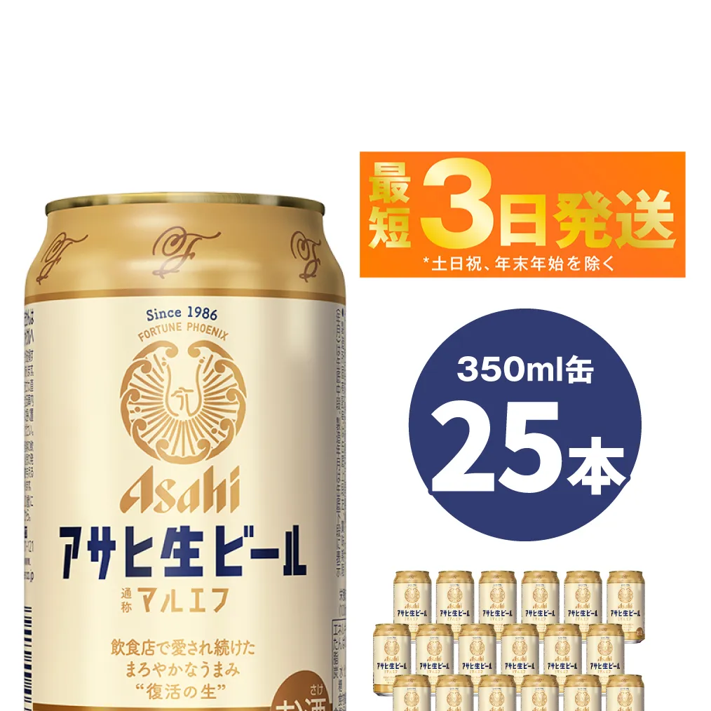 アサヒ　生ビール　マルエフ　350ml（25本）