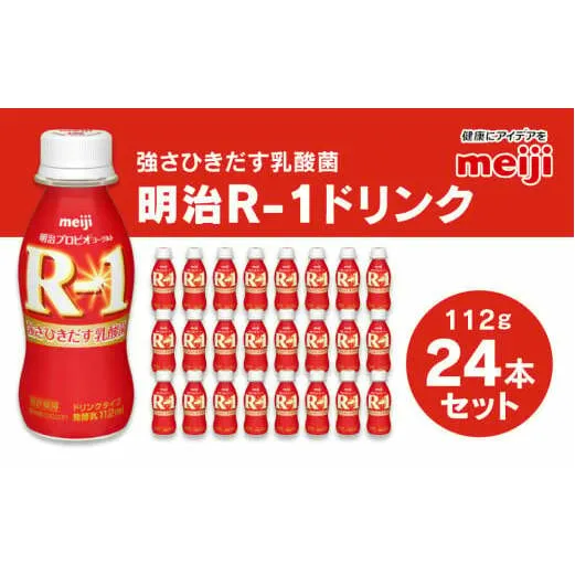 プロビオヨーグルト R-1 ドリンクタイプ 112g×24本セット ヨーグルトドリンク