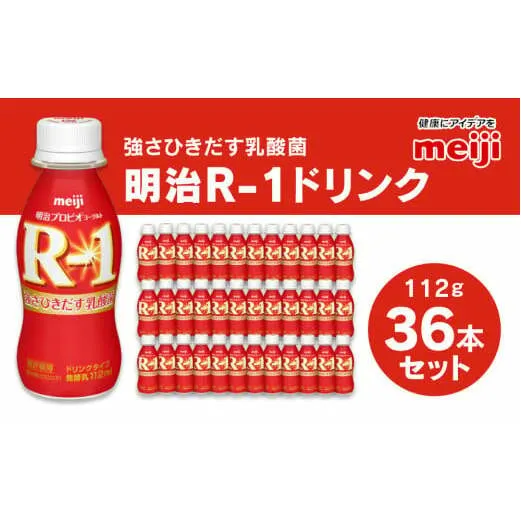 明治 プロビオヨーグルト R-1 ドリンクタイプ 112g×36本セット ヨーグルトドリンク