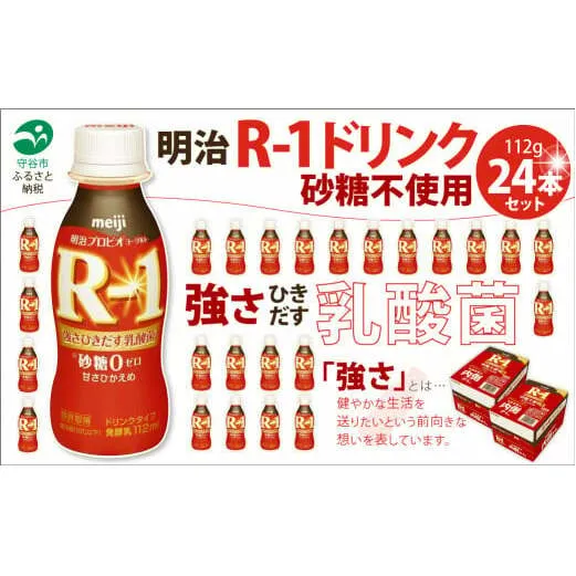 R-1ドリンク砂糖不使用　24本