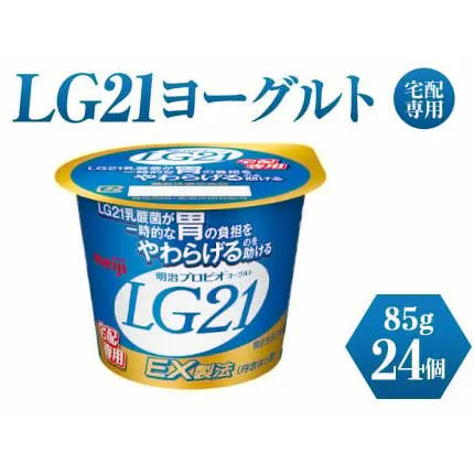 LG21ヨーグルト 24個 (宅配専用)　【乳製品・ヨーグルト・LG21ヨーグルト】