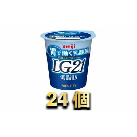 明治LG21ヨーグルト低脂肪 24個