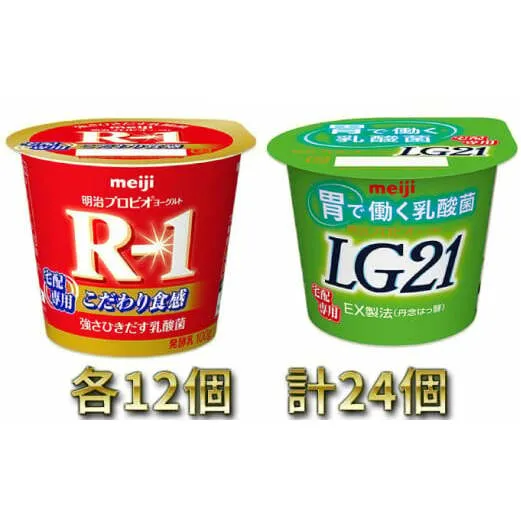 明治R-1ヨーグルト 12個・LG21ヨーグルト 12個