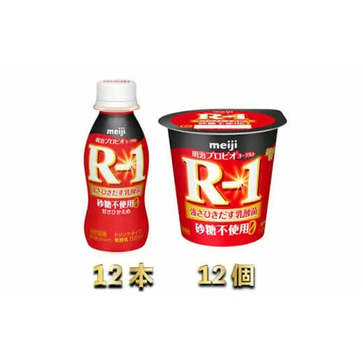 R-1ドリンク砂糖不使用12本　R-1ヨーグルト砂糖不使用12個