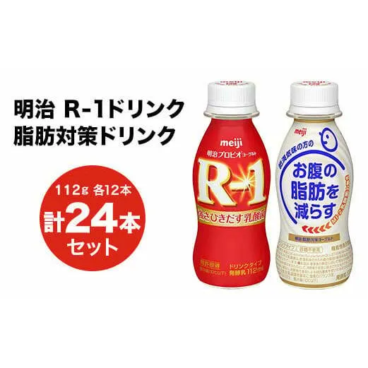 R-1ドリンク12本　脂肪対策ドリンク12本