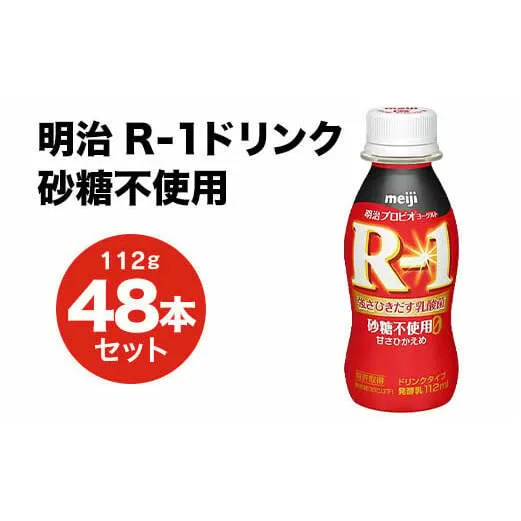 R-1ドリンク砂糖不使用 48本