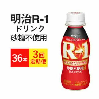 【定期便3回】R-1ドリンク 砂糖不使用 36本×3か月