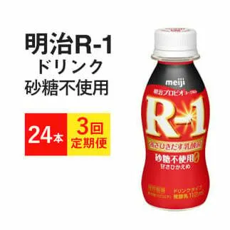 【定期便3回】R-1ドリンク 砂糖不使用 24本×3か月