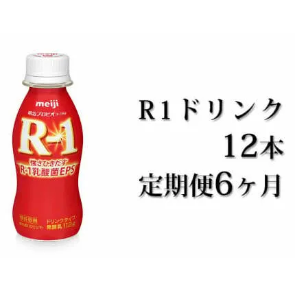 R−1ドリンク12本 定期便6ヶ月