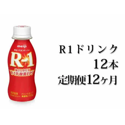 R−1ドリンク12本 定期便12ヶ月