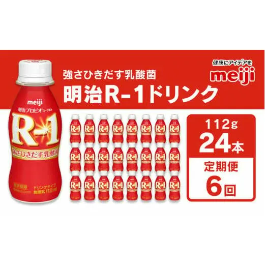 【定期便6回】明治 プロビオヨーグルト R-1 ドリンクタイプ 112g×24本×6回 ヨーグルトドリンク