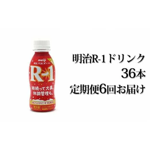 【定期便】 明治 R-1ドリンク 112g 36本 定期便6回お届け