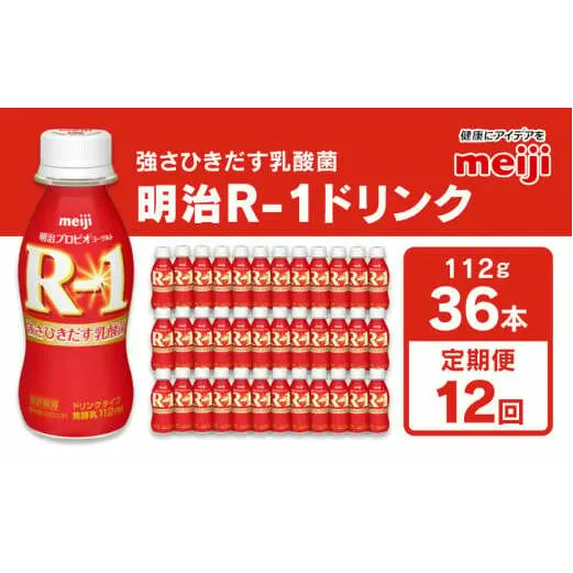 【定期便12回】明治 プロビオヨーグルト R-1 ドリンクタイプ 112g×36本×12回 ヨーグルトドリンク