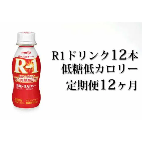 R−1ドリンク低糖低カロリー12本 定期便12ヶ月 