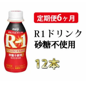 R−1ドリンク砂糖不使用 12本 定期便6ヶ月